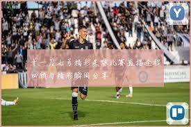 马洛塔确认齐沃续约消息引发球迷热议